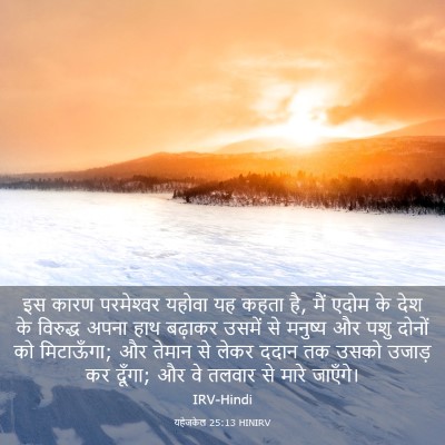 Picture 03 - यहेजकेल 25:13 HINIRV - इस कारण परमेश्‍वर - Bible Verse Picture