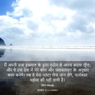 Picture 03 - यहेजकेल 25:14 HINIRV - मैं अपनी प्रजा - Bible Verse Picture