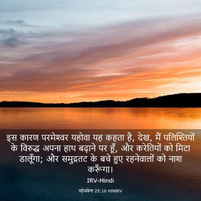 Picture 03 - यहेजकेल 25:16 HINIRV - इस कारण परमेश्‍वर - Bible Verse Picture