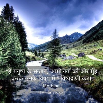 Picture 03 - यहेजकेल 25:2 HINIRV - “हे मनुष्य के - Bible Verse Picture
