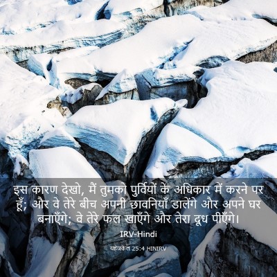 Picture 03 - यहेजकेल 25:4 HINIRV - इस कारण देखो, मैं - Bible Verse Picture