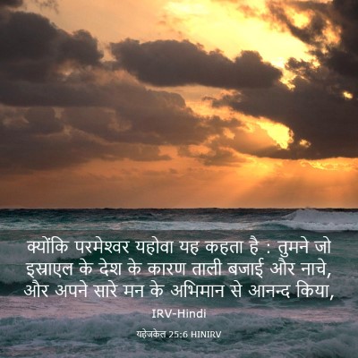 Picture 03 - यहेजकेल 25:6 HINIRV - क्योंकि परमेश्‍वर - Bible Verse Picture