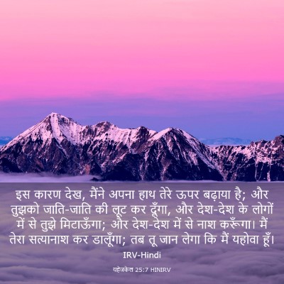 Picture 03 - यहेजकेल 25:7 HINIRV - इस कारण देख, मैंने - Bible Verse Picture