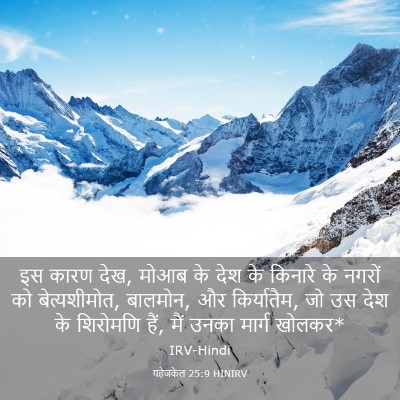 Picture 03 - यहेजकेल 25:9 HINIRV - इस कारण देख, मोआब - Bible Verse Picture