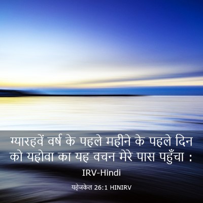 Picture 03 - यहेजकेल 26:1 HINIRV - ग्यारहवें वर्ष के - Bible Verse Picture
