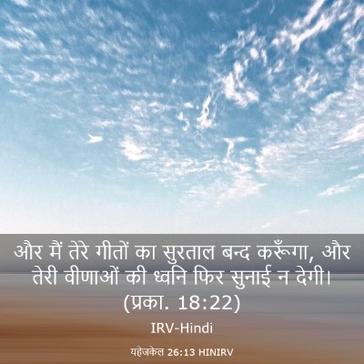 Picture 03 - यहेजकेल 26:13 HINIRV - और मैं तेरे गीतों - Bible Verse Picture