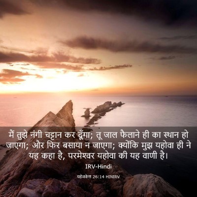 Picture 03 - यहेजकेल 26:14 HINIRV - मैं तुझे नंगी - Bible Verse Picture