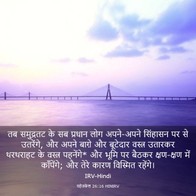 Picture 03 - यहेजकेल 26:16 HINIRV - तब समुद्रतट के सब - Bible Verse Picture