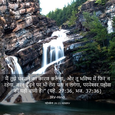 Picture 03 - यहेजकेल 26:21 HINIRV - मैं तुझे घबराने का - Bible Verse Picture