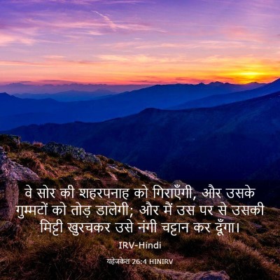 Picture 03 - यहेजकेल 26:4 HINIRV - वे सोर की शहरपनाह - Bible Verse Picture