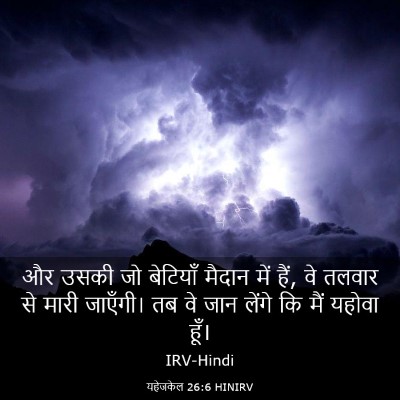 Picture 03 - यहेजकेल 26:6 HINIRV - और उसकी जो बेटियाँ - Bible Verse Picture