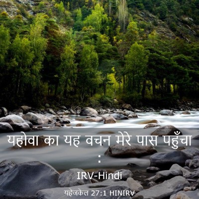 Picture 03 - यहेजकेल 27:1 HINIRV - यहोवा का यह वचन - Bible Verse Picture