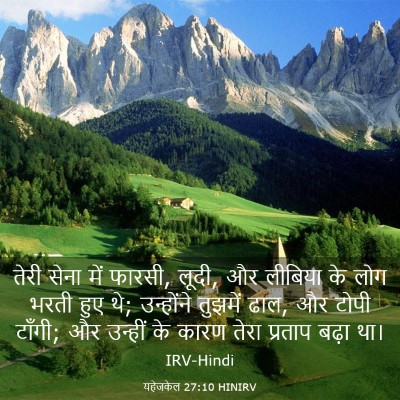 Picture 03 - यहेजकेल 27:10 HINIRV - तेरी सेना में - Bible Verse Picture