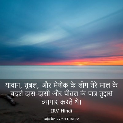 Picture 03 - यहेजकेल 27:13 HINIRV - यावान, तूबल, और - Bible Verse Picture