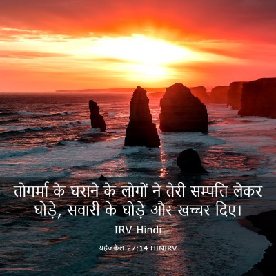 Picture 03 - यहेजकेल 27:14 HINIRV - तोगर्मा के घराने - Bible Verse Picture