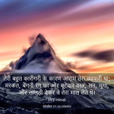 Picture 03 - यहेजकेल 27:16 HINIRV - तेरी बहुत कारीगरी - Bible Verse Picture