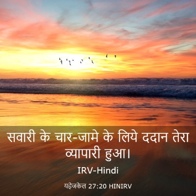 Picture 03 - यहेजकेल 27:20 HINIRV - सवारी के चार-जामे - Bible Verse Picture