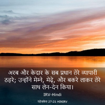 Picture 03 - यहेजकेल 27:21 HINIRV - अरब और केदार के सब - Bible Verse Picture
