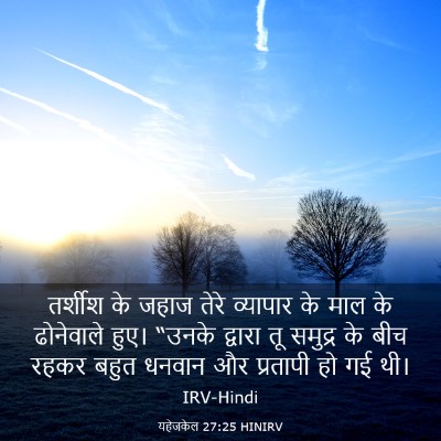 Picture 03 - यहेजकेल 27:25 HINIRV - तर्शीश के जहाज - Bible Verse Picture