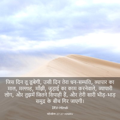 Picture 03 - यहेजकेल 27:27 HINIRV - जिस दिन तू डूबेगी, - Bible Verse Picture