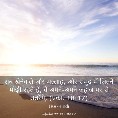 Picture 03 - यहेजकेल 27:29 HINIRV - सब खेनेवाले और - Bible Verse Picture