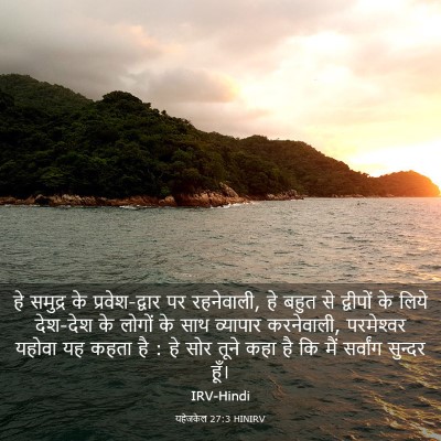 Picture 03 - यहेजकेल 27:3 HINIRV - हे समुद्र के - Bible Verse Picture