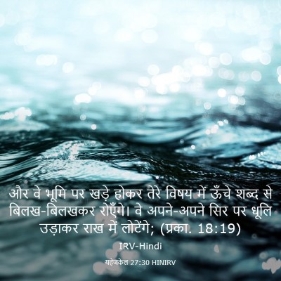 Picture 03 - यहेजकेल 27:30 HINIRV - और वे भूमि पर खड़े - Bible Verse Picture