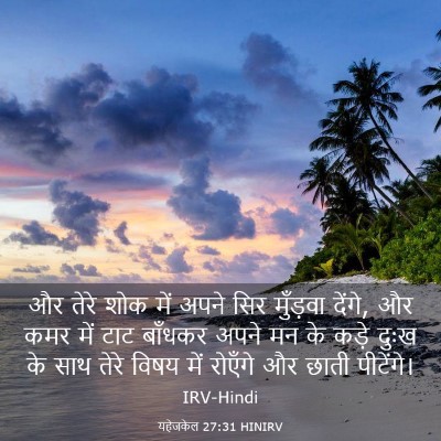 Picture 03 - यहेजकेल 27:31 HINIRV - और तेरे शोक में - Bible Verse Picture