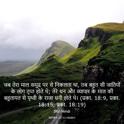 Picture 03 - यहेजकेल 27:33 HINIRV - जब तेरा माल समुद्र - Bible Verse Picture
