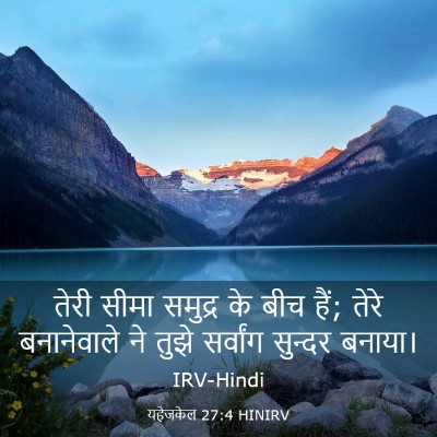 Picture 03 - यहेजकेल 27:4 HINIRV - तेरी सीमा समुद्र - Bible Verse Picture