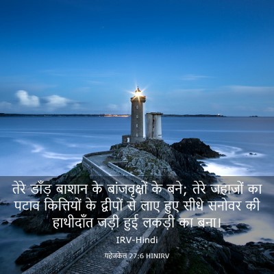 Picture 03 - यहेजकेल 27:6 HINIRV - तेरे डाँड़ बाशान - Bible Verse Picture