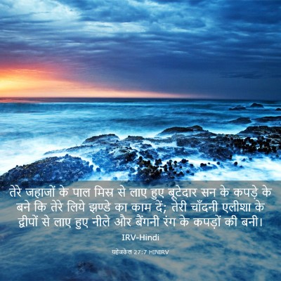 Picture 03 - यहेजकेल 27:7 HINIRV - तेरे जहाजों के पाल - Bible Verse Picture