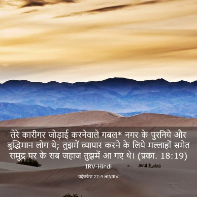 Picture 03 - यहेजकेल 27:9 HINIRV - तेरे कारीगर - Bible Verse Picture