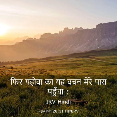 Picture 03 - यहेजकेल 28:11 HINIRV - फिर यहोवा का यह वचन - Bible Verse Picture
