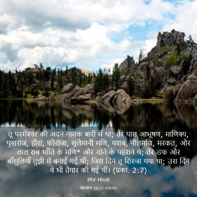 Picture 03 - यहेजकेल 28:13 HINIRV - तू परमेश्‍वर की - Bible Verse Picture