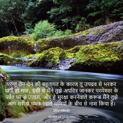 Picture 03 - यहेजकेल 28:16 HINIRV - परन्तु लेन-देन की - Bible Verse Picture