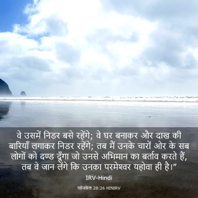 Picture 03 - यहेजकेल 28:26 HINIRV - वे उसमें निडर बसे - Bible Verse Picture