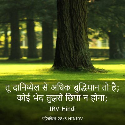 Picture 03 - यहेजकेल 28:3 HINIRV - तू दानिय्येल से - Bible Verse Picture