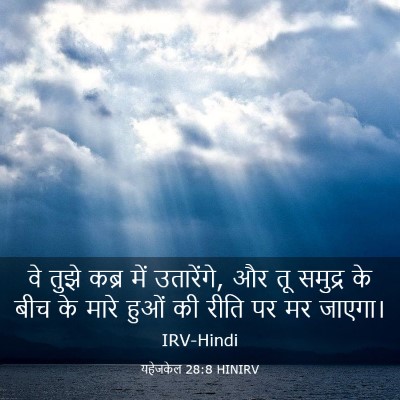 Picture 03 - यहेजकेल 28:8 HINIRV - वे तुझे कब्र में - Bible Verse Picture