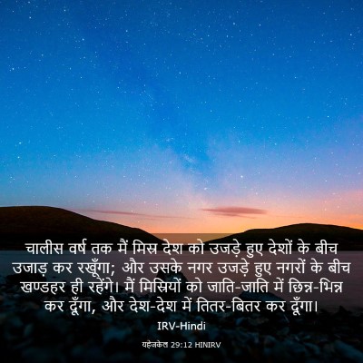 Picture 03 - यहेजकेल 29:12 HINIRV - चालीस वर्ष तक मैं - Bible Verse Picture