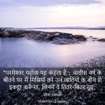 Picture 03 - यहेजकेल 29:13 HINIRV - “परमेश्‍वर यहोवा - Bible Verse Picture