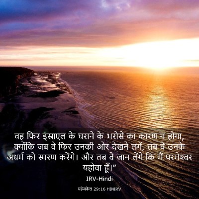 Picture 03 - यहेजकेल 29:16 HINIRV - वह फिर इस्राएल के - Bible Verse Picture
