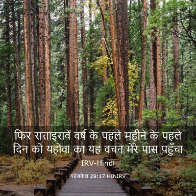 Picture 03 - यहेजकेल 29:17 HINIRV - फिर सत्ताइसवें - Bible Verse Picture