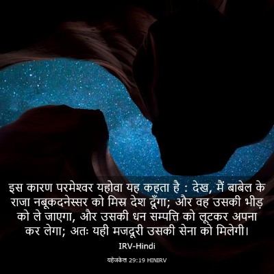 Picture 03 - यहेजकेल 29:19 HINIRV - इस कारण परमेश्‍वर - Bible Verse Picture