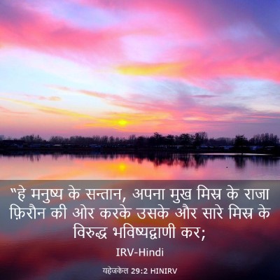 Picture 03 - यहेजकेल 29:2 HINIRV - “हे मनुष्य के - Bible Verse Picture