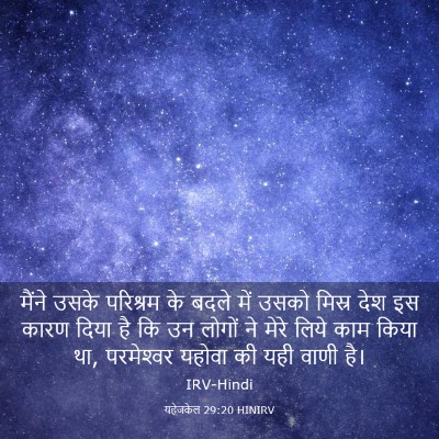 Picture 03 - यहेजकेल 29:20 HINIRV - मैंने उसके - Bible Verse Picture