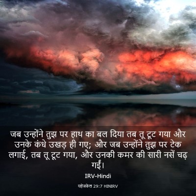 Picture 03 - यहेजकेल 29:7 HINIRV - जब उन्होंने तुझ पर - Bible Verse Picture