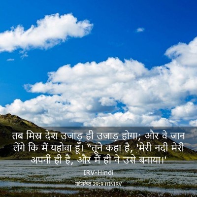 Picture 03 - यहेजकेल 29:9 HINIRV - तब मिस्र देश उजाड़ - Bible Verse Picture
