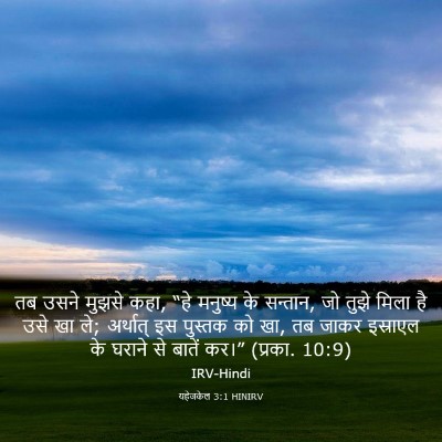 Picture 03 - यहेजकेल 3:1 HINIRV - तब उसने मुझसे कहा, - Bible Verse Picture