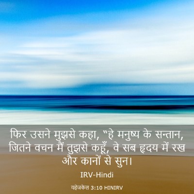 Picture 03 - यहेजकेल 3:10 HINIRV - फिर उसने मुझसे कहा, - Bible Verse Picture